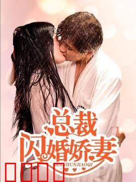 总裁的闪婚娇妻：契约之恋